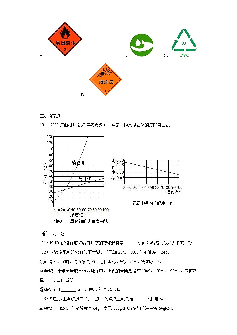 广西柳州市2020-2022三年中考化学真题知识点分类汇编9-水、溶液（含解析）03