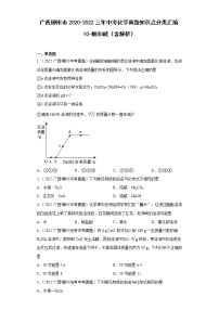 广西柳州市2020-2022三年中考化学真题知识点分类汇编10-酸和碱（含解析）