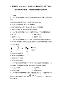 广西柳州市2020-2022三年中考化学真题知识点分类汇编3-化学物质的多样性、构成物质的微粒（含解析）