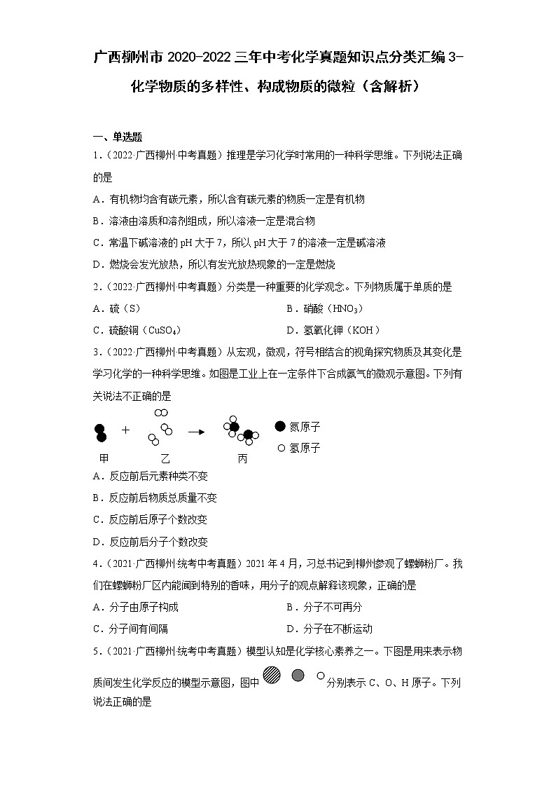 广西柳州市2020-2022三年中考化学真题知识点分类汇编3-化学物质的多样性、构成物质的微粒（含解析）01
