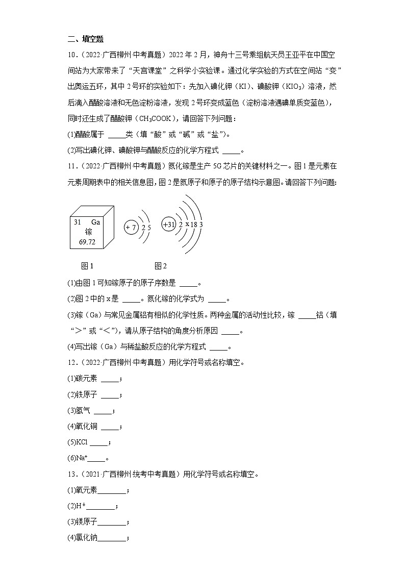 广西柳州市2020-2022三年中考化学真题知识点分类汇编3-化学物质的多样性、构成物质的微粒（含解析）03