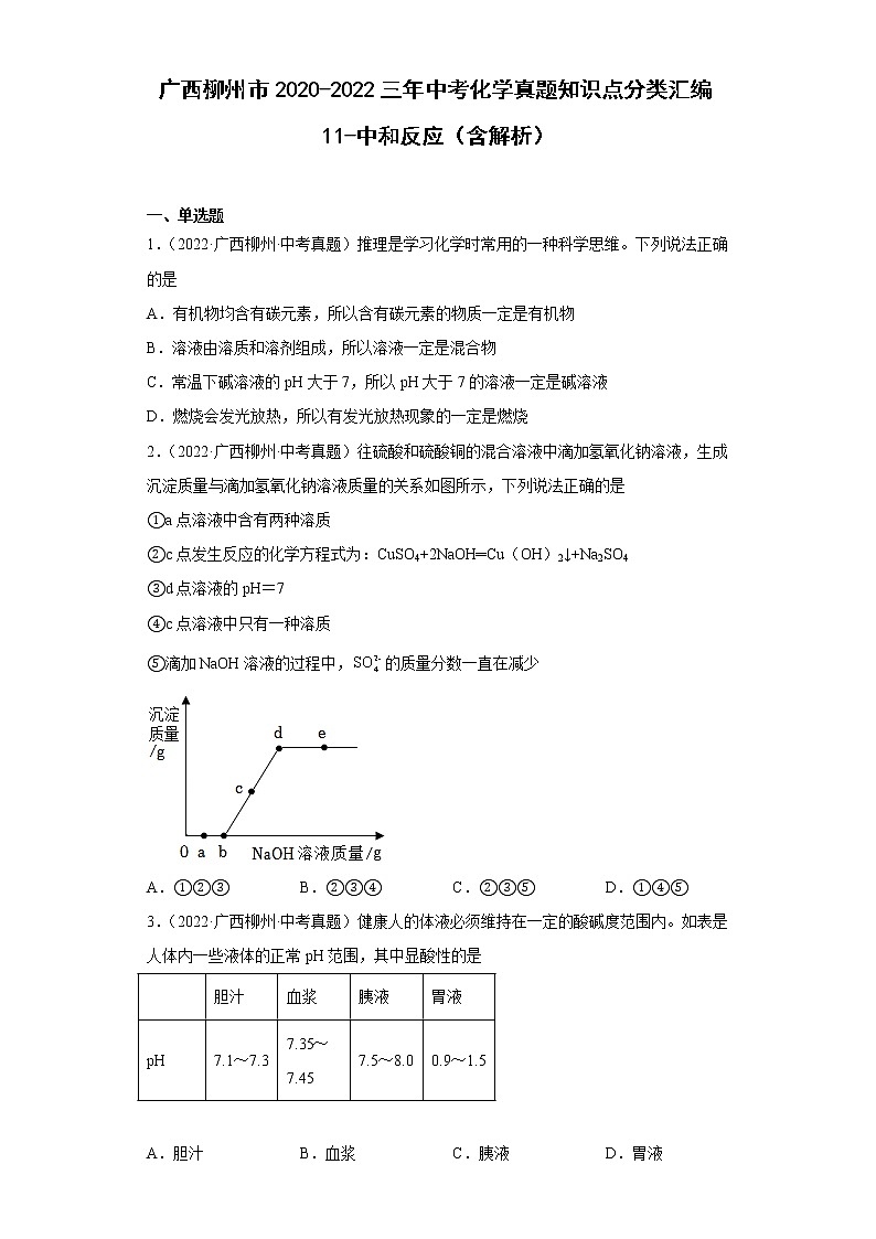 广西柳州市2020-2022三年中考化学真题知识点分类汇编11-中和反应（含解析）01