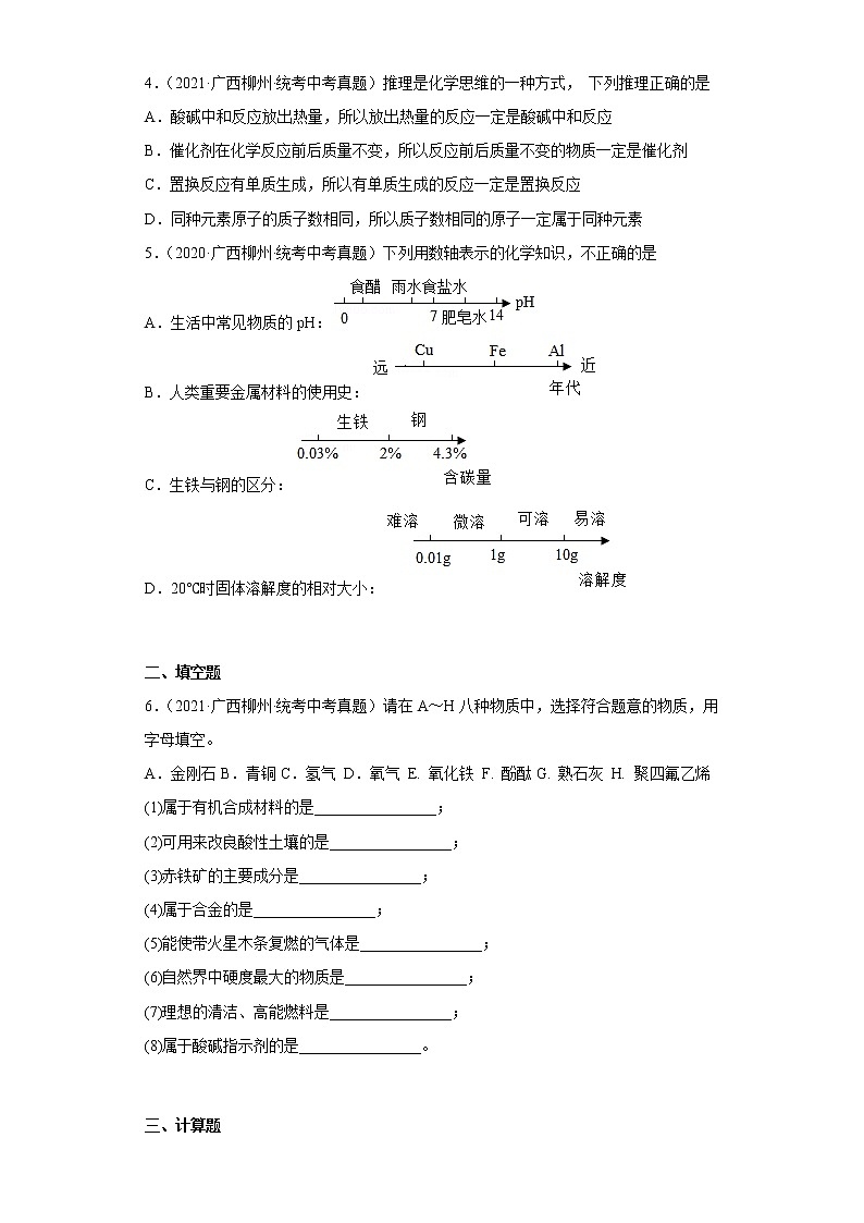 广西柳州市2020-2022三年中考化学真题知识点分类汇编11-中和反应（含解析）02