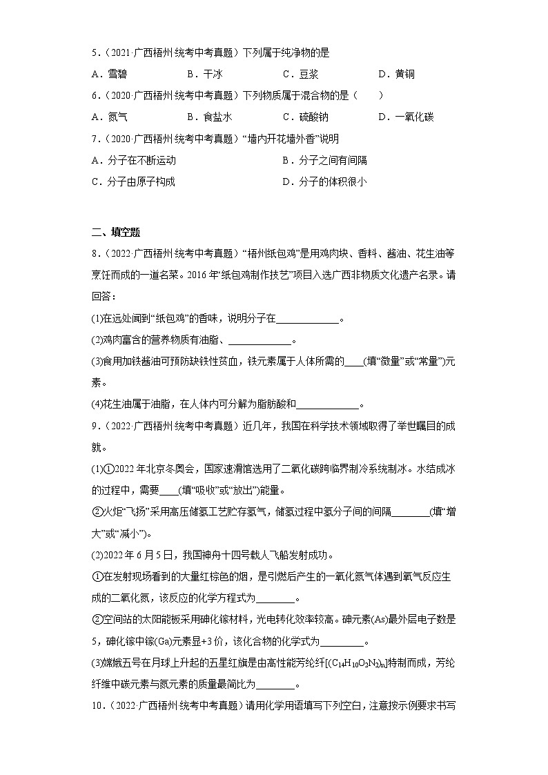 广西梧州市2020-2022三年中考化学真题知识点分类汇编2-化学物质的多样性、构成物质的微粒（含解析）02