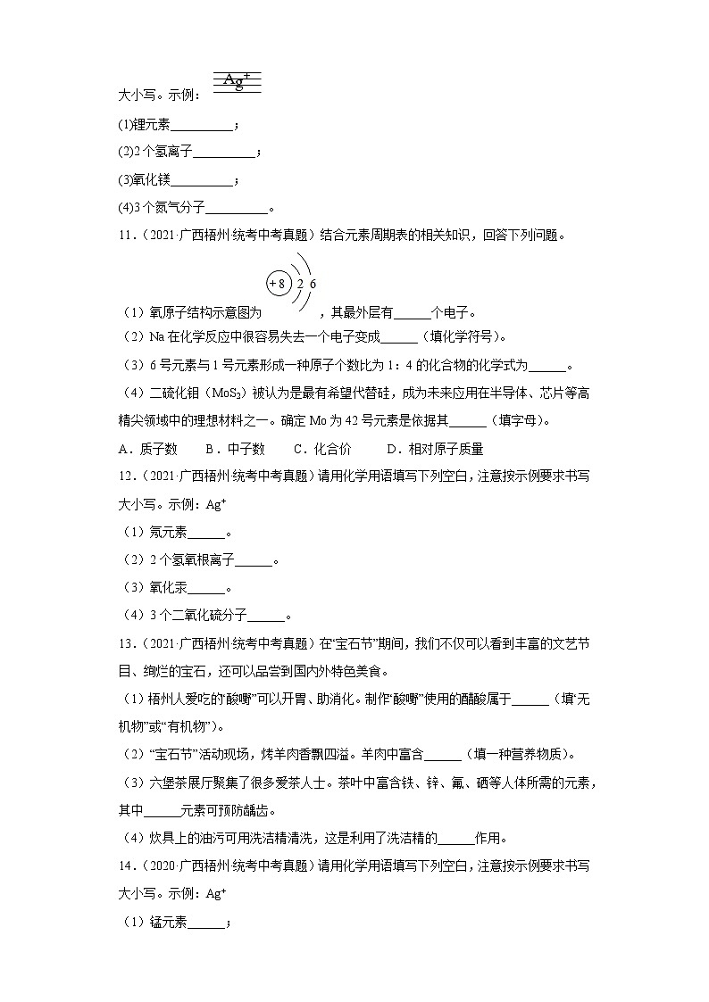 广西梧州市2020-2022三年中考化学真题知识点分类汇编2-化学物质的多样性、构成物质的微粒（含解析）03