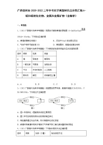 广西梧州市2020-2022三年中考化学真题知识点分类汇编6-碳和碳的氧化物、金属和金属矿物（含解析）