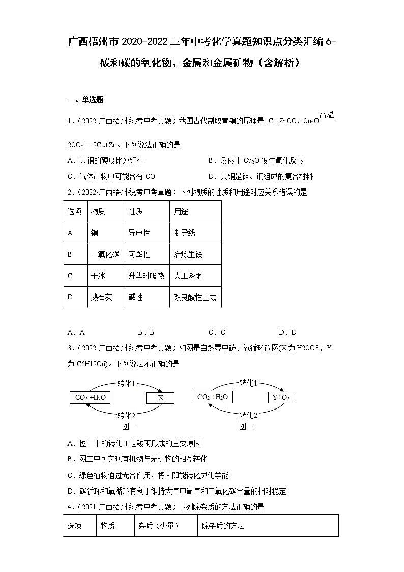 广西梧州市2020-2022三年中考化学真题知识点分类汇编6-碳和碳的氧化物、金属和金属矿物（含解析）01