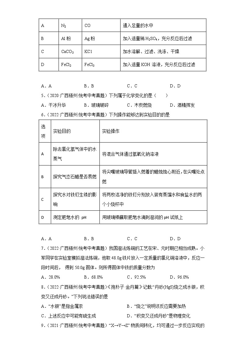 广西梧州市2020-2022三年中考化学真题知识点分类汇编6-碳和碳的氧化物、金属和金属矿物（含解析）02