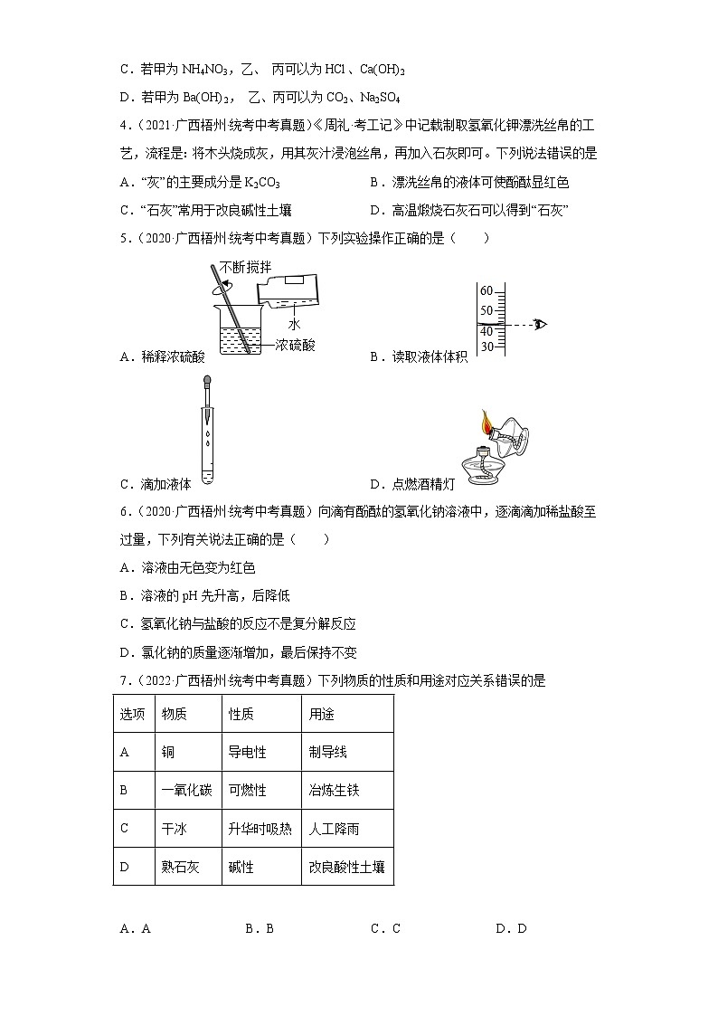 广西梧州市2020-2022三年中考化学真题知识点分类汇编8-酸和碱、中和反应（含解析）02