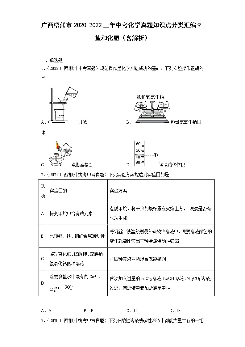 广西梧州市2020-2022三年中考化学真题知识点分类汇编9-盐和化肥（含解析）01
