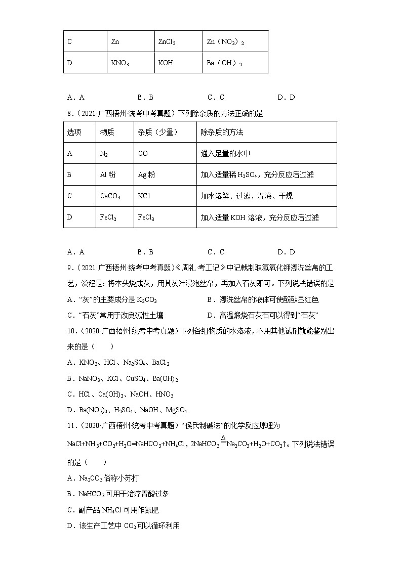 广西梧州市2020-2022三年中考化学真题知识点分类汇编9-盐和化肥（含解析）03