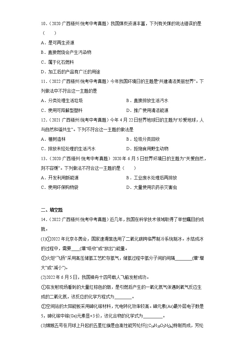 广西梧州市2020-2022三年中考化学真题知识点分类汇编10-化学能源的开发和利用、化学与环境（含解析）03