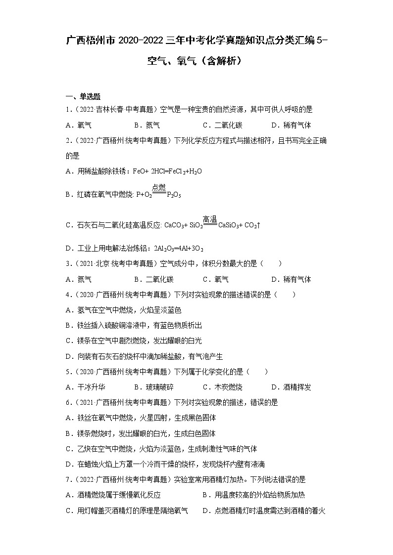 广西梧州市2020-2022三年中考化学真题知识点分类汇编5-空气、氧气（含解析）01