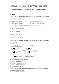 广西贵港市2020-2022三年中考化学真题知识点分类汇编1-四种基本反应类型、氧化反应、质量守恒定律（含解析）