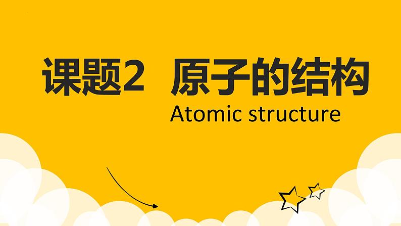 第三单元课题2原子的结构-2022-2023学年九年级化学人教版上册课件PPT第3页