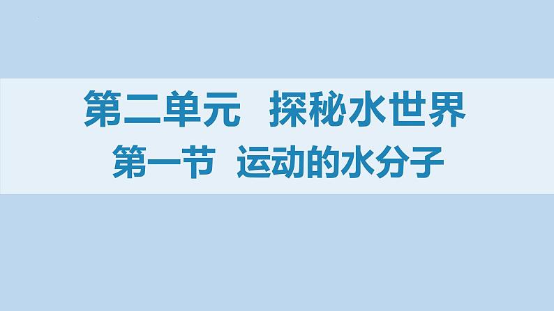 2.1运动的水分子-2022-2023学年八年级化学鲁教版（五四学制）全一册课件PPT01