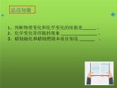 1-1化学真奇妙（第二课时）（课件+教案+学案+练习 )1.1化学真奇妙（第一课时）（课件+教案+学案+练习 )鲁教版九年级化学上册