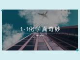 1.1化学真奇妙（第一课时）（课件+教案+学案+练习 )鲁教版九年级化学上册