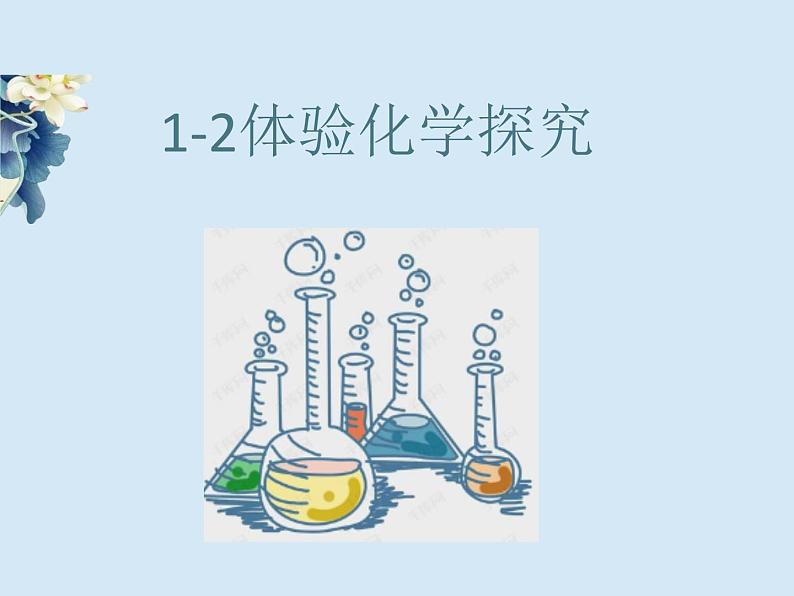 1.2体验化学探究（课件+教案+学案+练习 )鲁教版九年级化学上册01