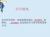 1.2体验化学探究（课件+教案+学案+练习 )鲁教版九年级化学上册