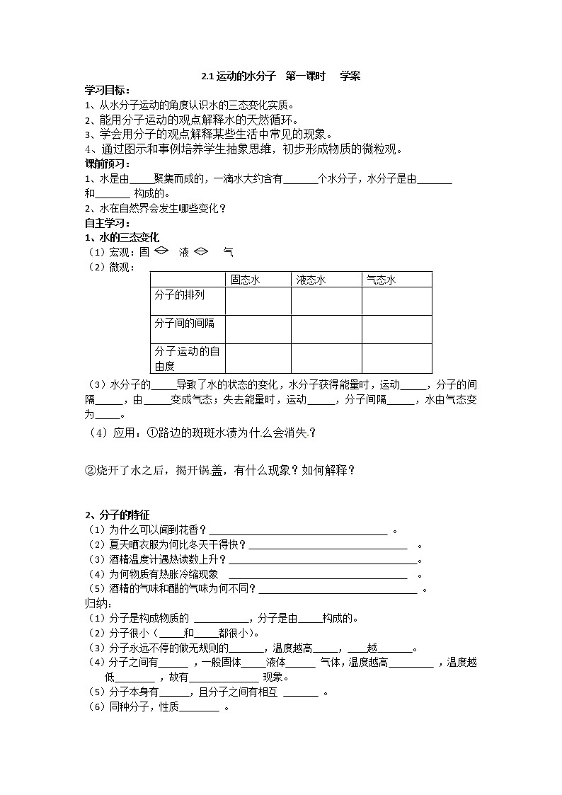 2.1运动的水分子第一课时（课件+教案+学案+练习 )鲁教版九年级化学上册01