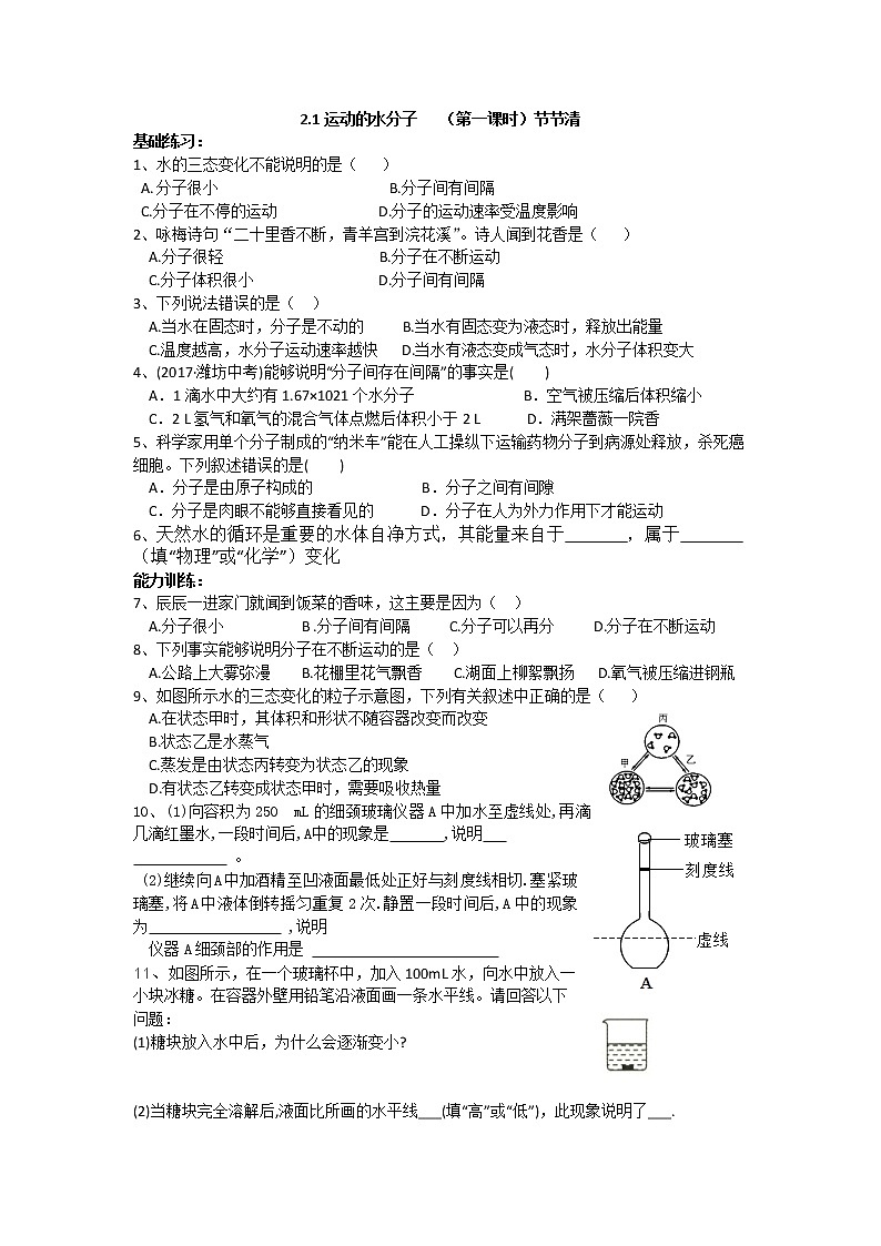 2.1运动的水分子第一课时（课件+教案+学案+练习 )鲁教版九年级化学上册01
