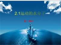 初中化学鲁教版九年级上册第一节 运动的水分子教学演示ppt课件