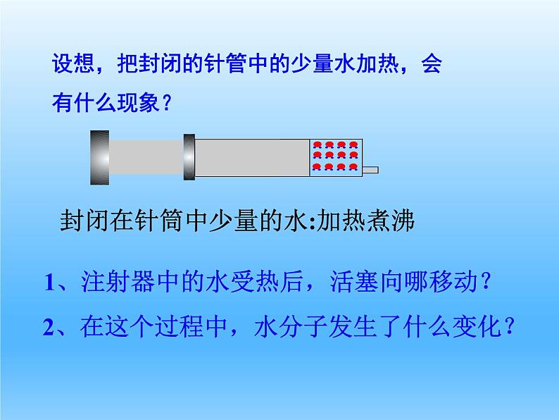 2.1运动的水分子第一课时（课件+教案+学案+练习 )鲁教版九年级化学上册05