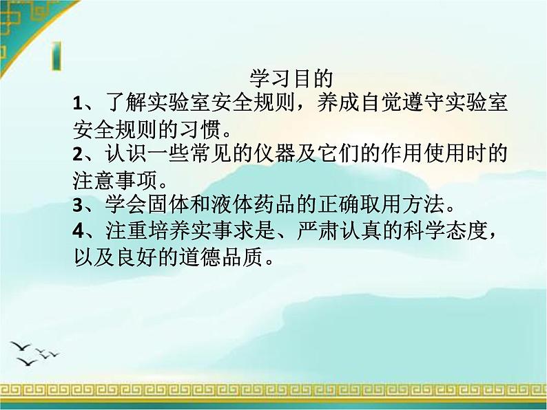 第一章到实验室去基本技能第二课时课件+教案+学案+练习 鲁教版九年级化学上册02