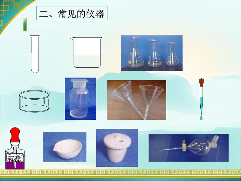 第一章到实验室去基本技能第二课时课件+教案+学案+练习 鲁教版九年级化学上册06