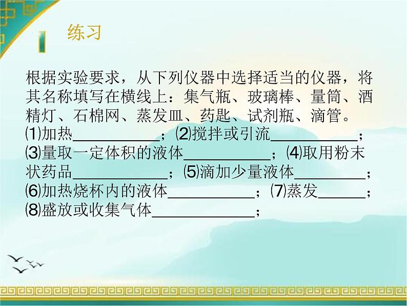 第一章到实验室去基本技能第二课时课件+教案+学案+练习 鲁教版九年级化学上册08