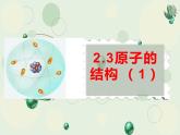 2.3原子结构第一课时（课件+教案+学案+练习 )鲁教版九年级化学上册