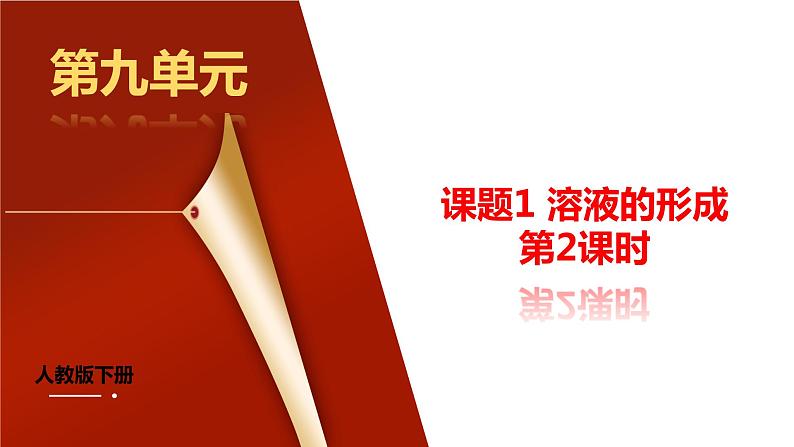 课题1《溶液的形成第2课时》课件PPT+视频素材+任务单01