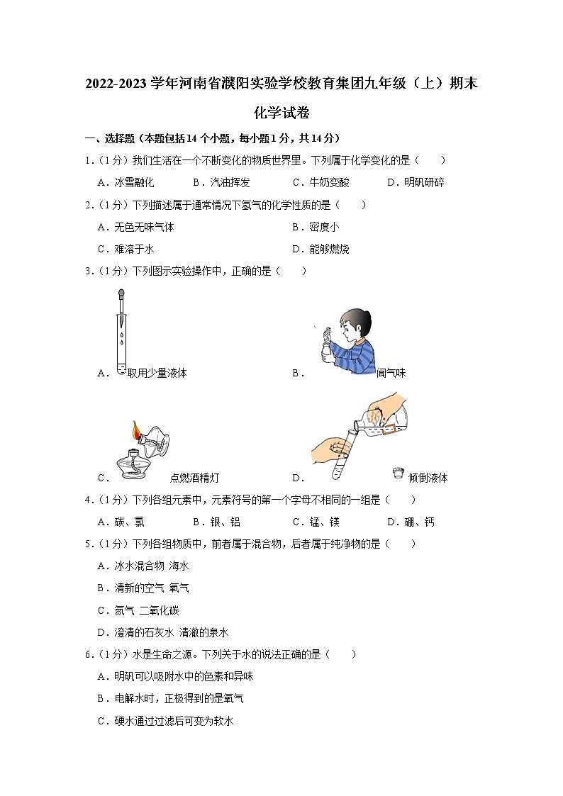 河南省濮阳实验学校教育集团2022-2023学年九年级上学期期末化学试卷(含答案)第1页