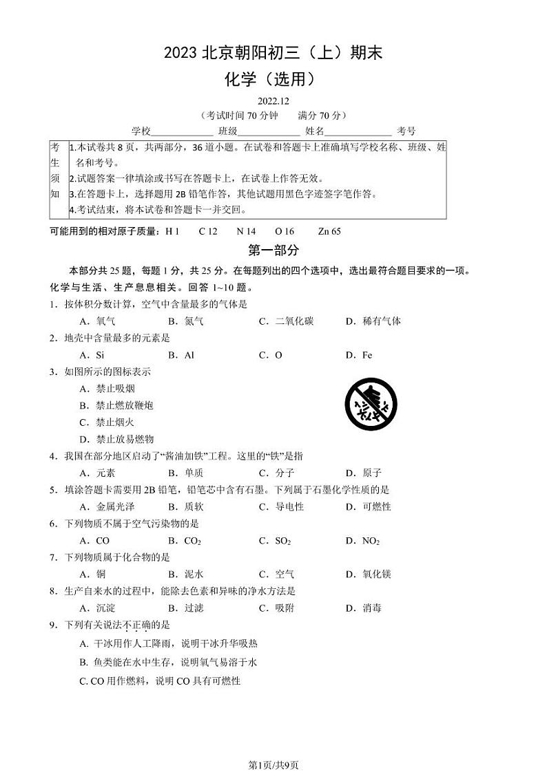 2023年北京朝阳区初三上学期期末化学试题及答案第1页