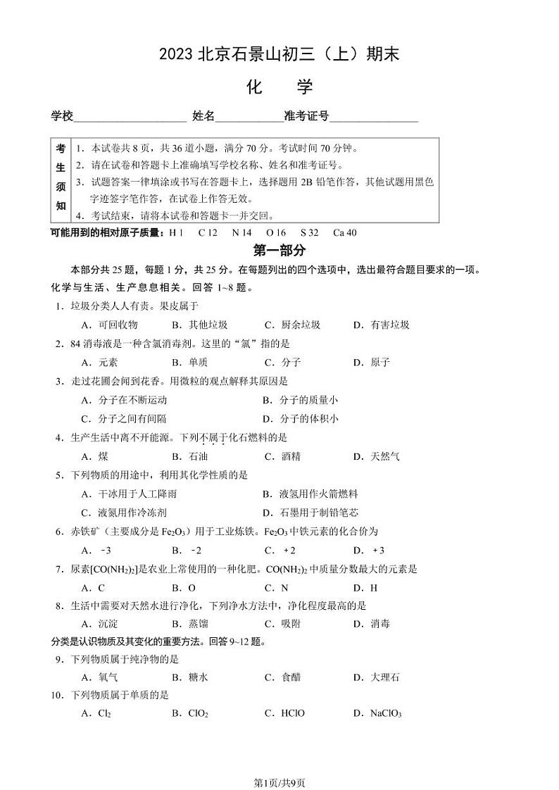 2023年北京石景山区初三上学期期末化学试题及答案01