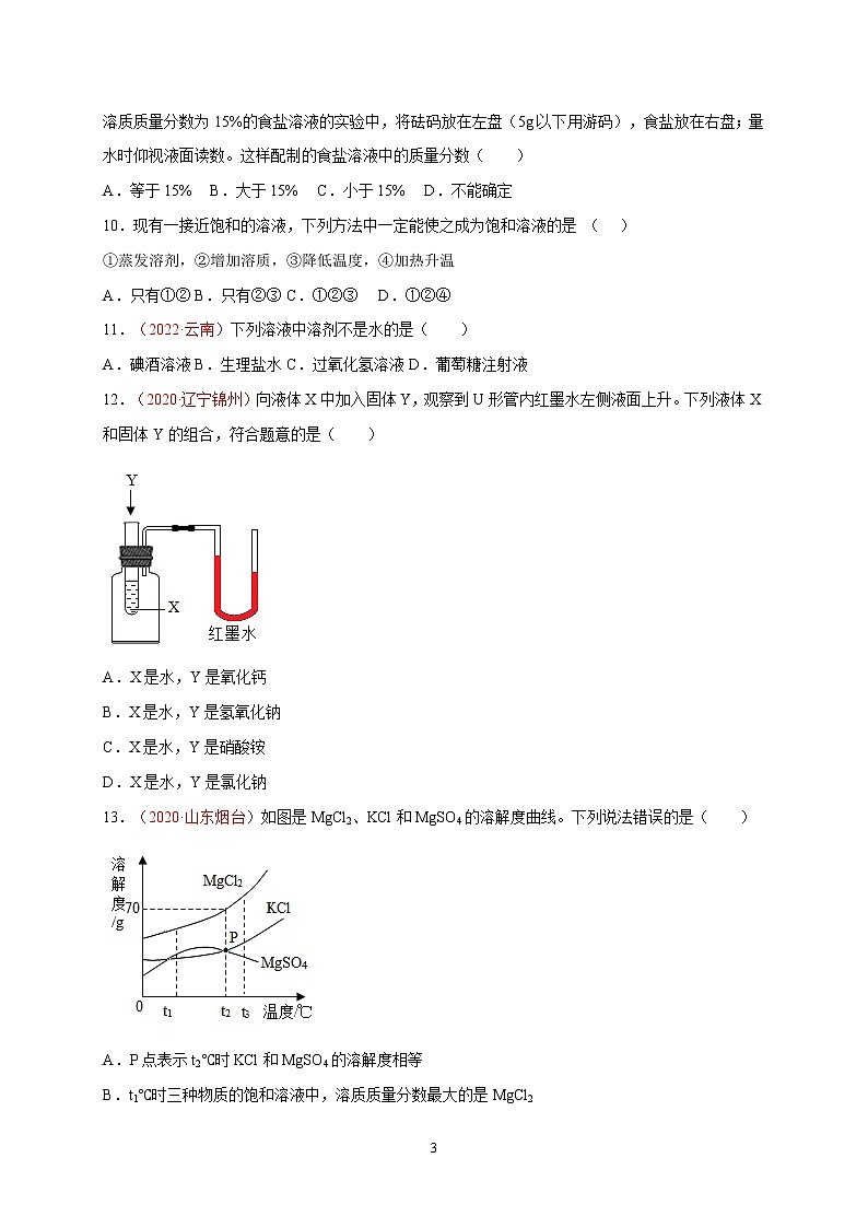第九单元  溶液（能力提升练）-【单元测试】2022-2023学年九年级化学下册（人教版）第3页