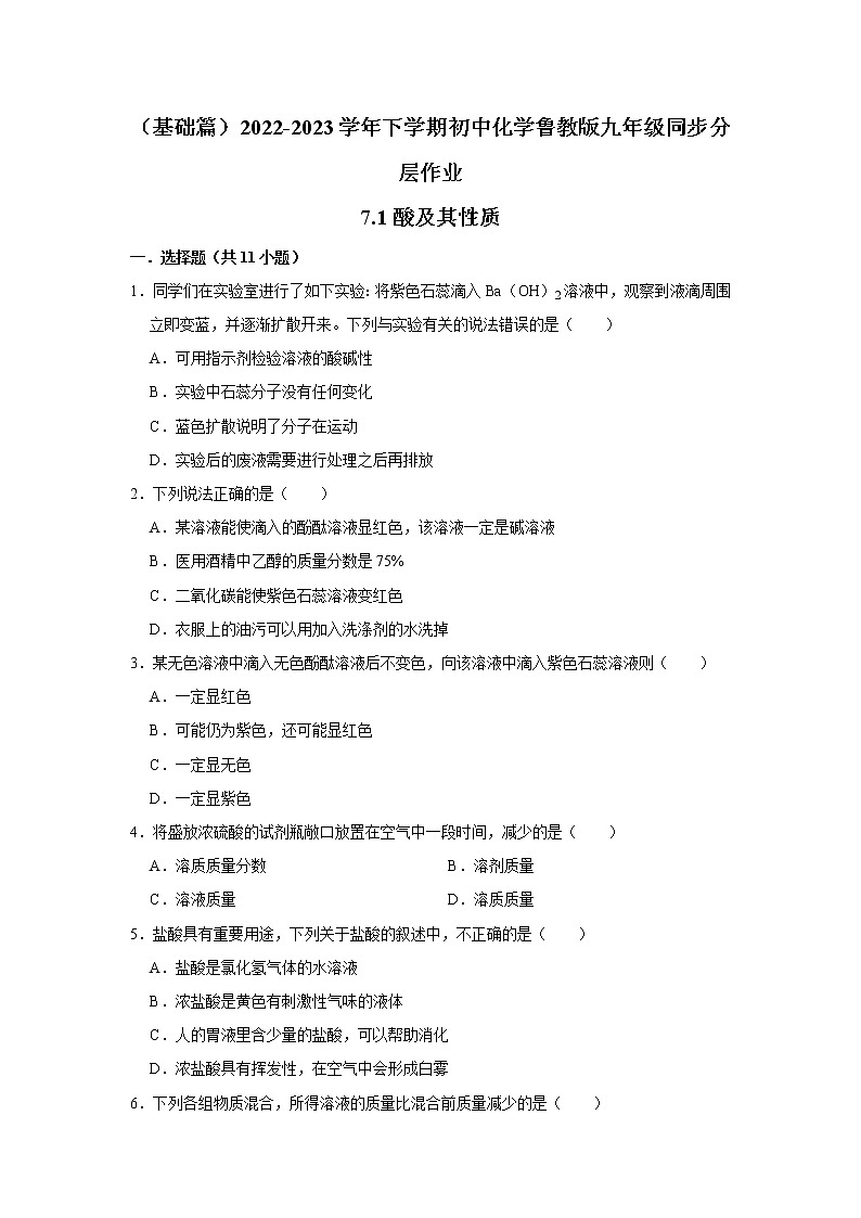 （基础篇）2022-2023学年下学期初中化学鲁教新版九年级同步分层作业7.1酸及其性质第1页
