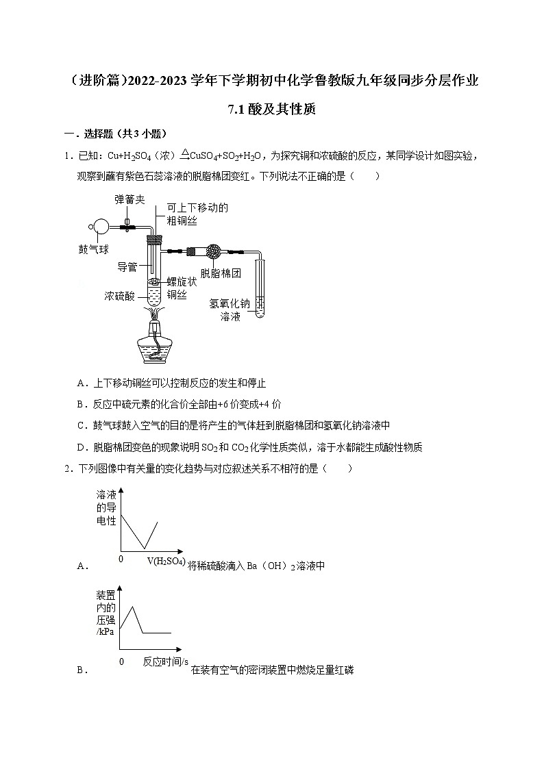（进阶篇）2022-2023学年下学期初中化学鲁教新版九年级同步分层作业7.1酸及其性质01