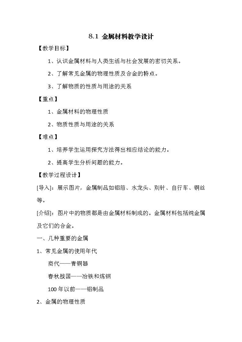 九年级下册化学人教版 8.1 金属材料 教案第1页