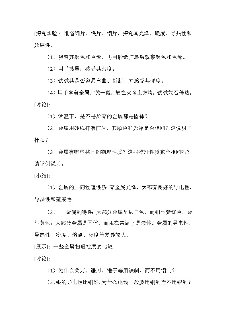 九年级下册化学人教版 8.1 金属材料 教案第2页