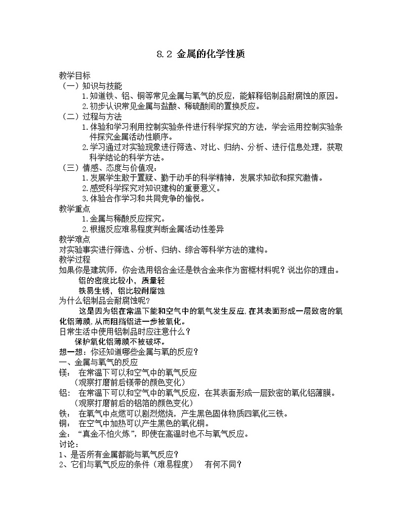 九年级下册化学人教版 8.2 金属的化学性质 教案第1页