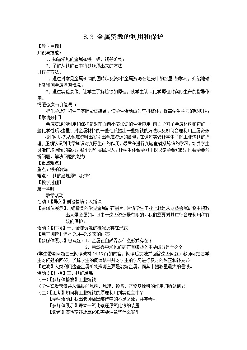 九年级下册化学人教版 8.3 金属资源的利用和保护 教案第1页