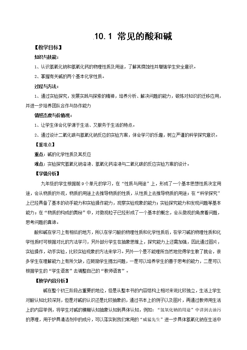 九年级下册化学人教版 10.1 常见的酸和碱（1）教案01