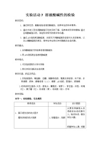 化学九年级下册实验活动7 溶液酸碱性的检验优秀教案