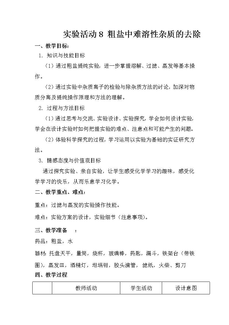 九年级下册化学人教版 实验活动8  粗盐中难溶性杂质的去除 教案01