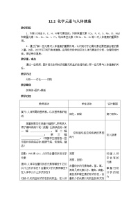 初中化学人教版九年级下册课题2 化学元素与人体健康获奖教案