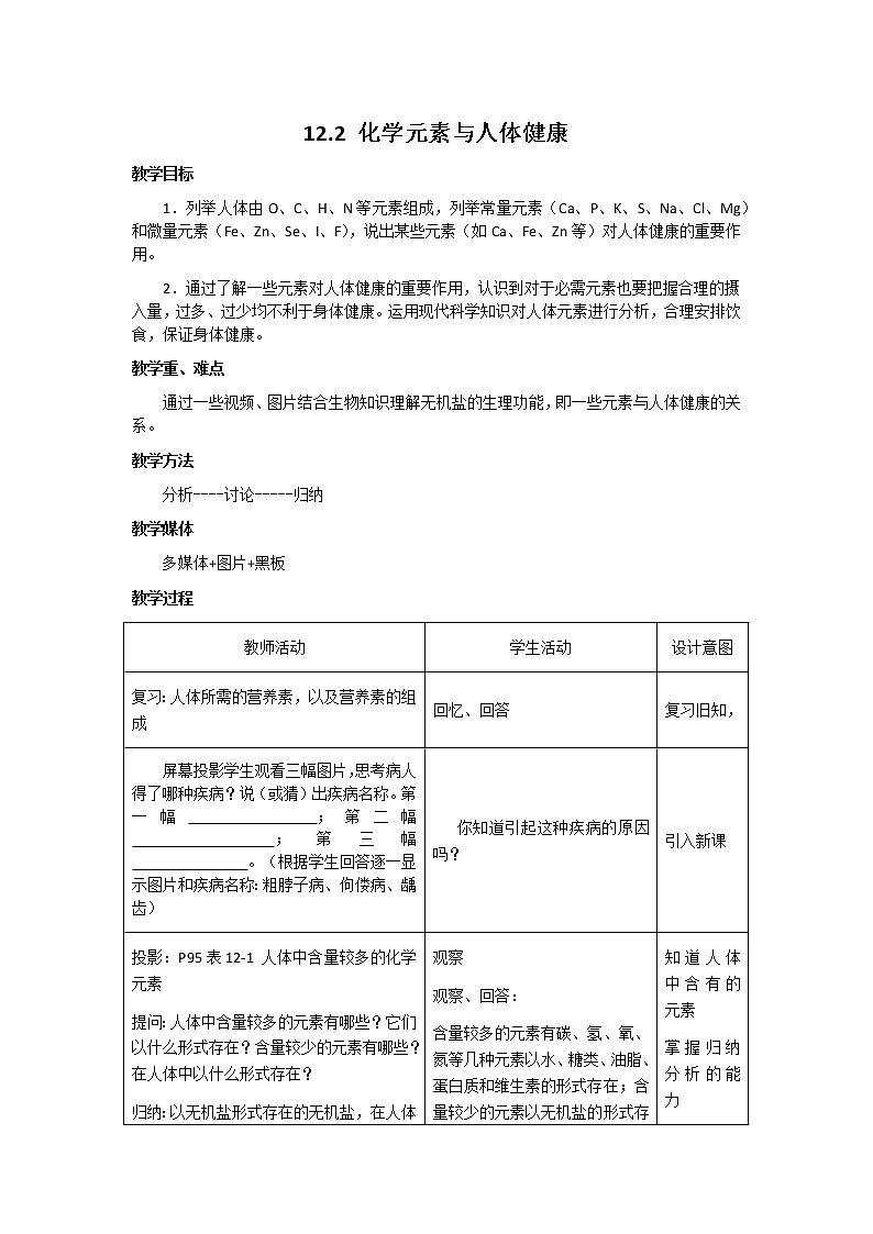九年级下册化学人教版 12.2 化学元素与人体健康 教案01