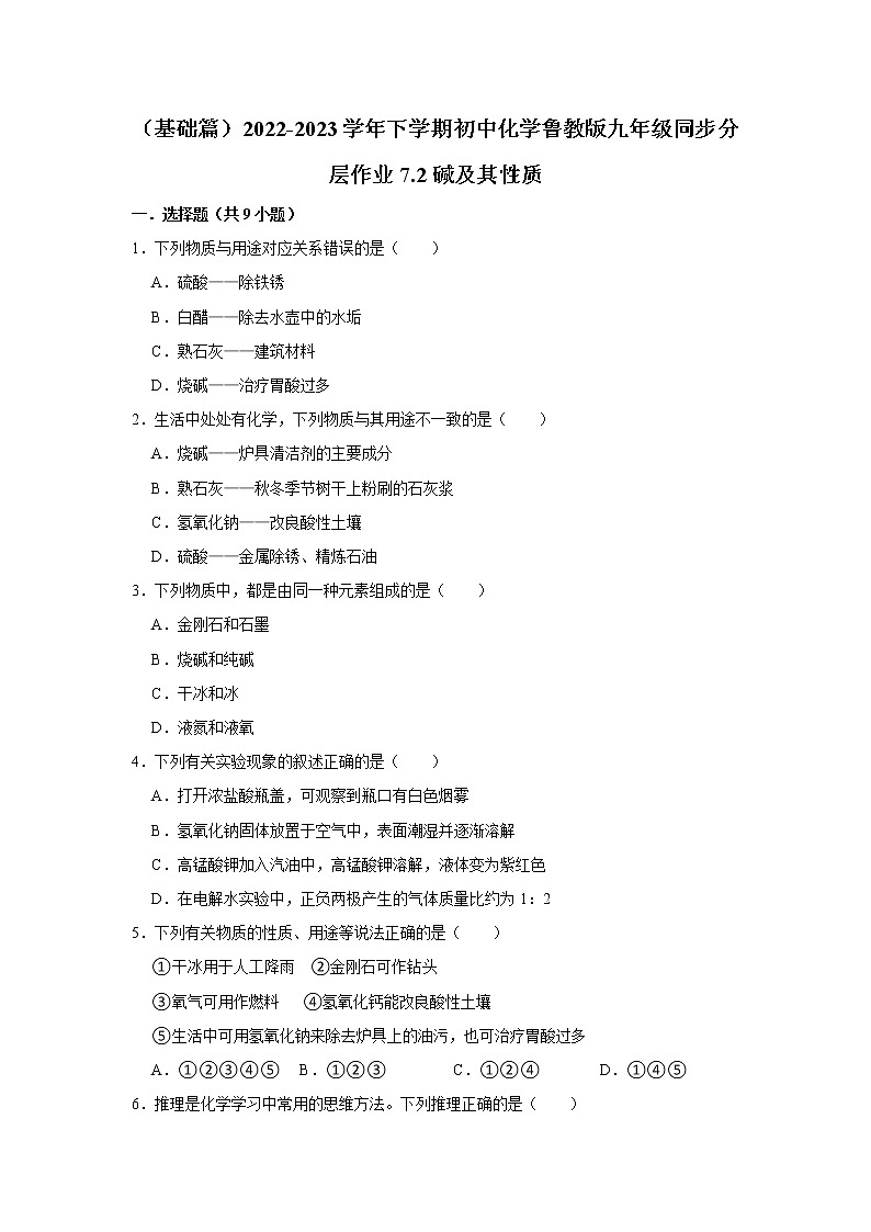 （基础篇）2022-2023学年下学期初中化学鲁教新版九年级同步分层作业7.2碱及其性质第1页
