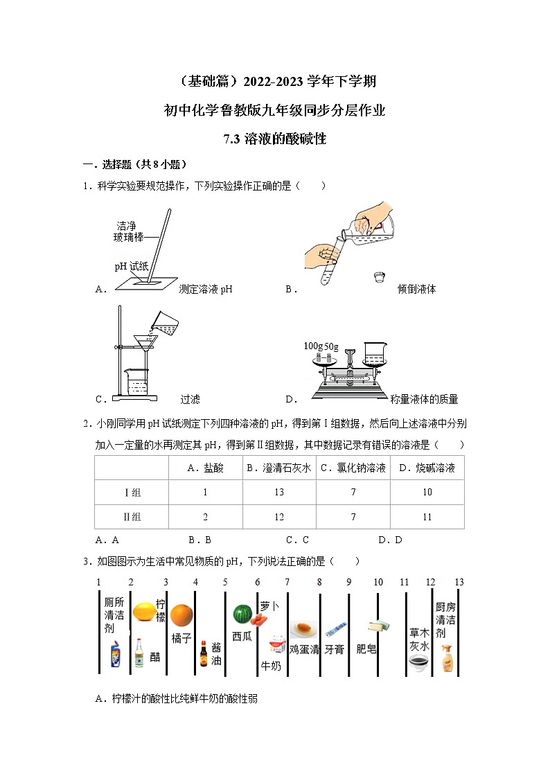 （基础篇）2022-2023学年下学期初中化学鲁教新版九年级同步分层作业7.3溶液的酸碱性01